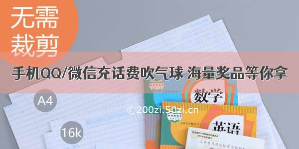 手机QQ/微信充话费吹气球 海量奖品等你拿