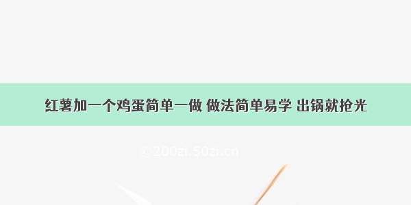 红薯加一个鸡蛋简单一做 做法简单易学 出锅就抢光