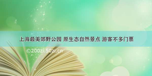 上海最美郊野公园 原生态自然景点 游客不多门票