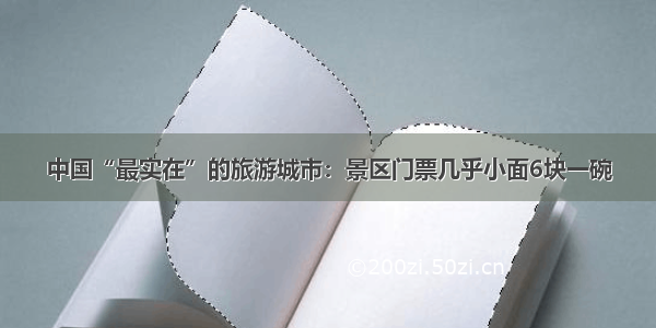 中国“最实在”的旅游城市：景区门票几乎小面6块一碗