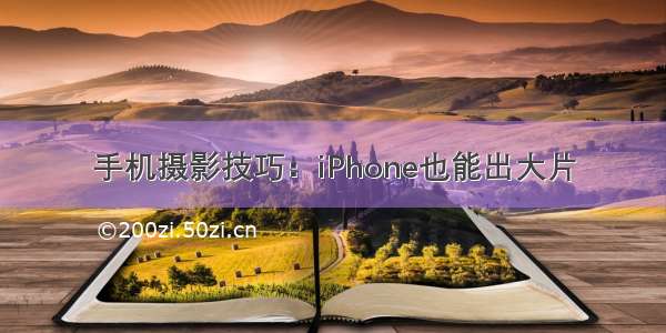 手机摄影技巧：iPhone也能出大片