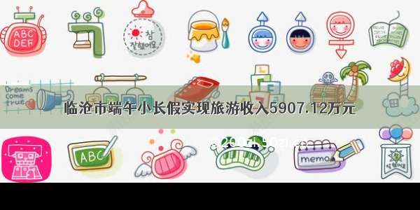 临沧市端午小长假实现旅游收入5907.12万元