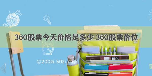 360股票今天价格是多少 360股票价位