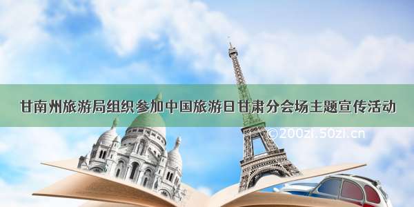 甘南州旅游局组织参加中国旅游日甘肃分会场主题宣传活动