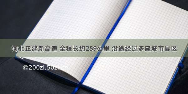 河北正建新高速 全程长约259公里 沿途经过多座城市县区