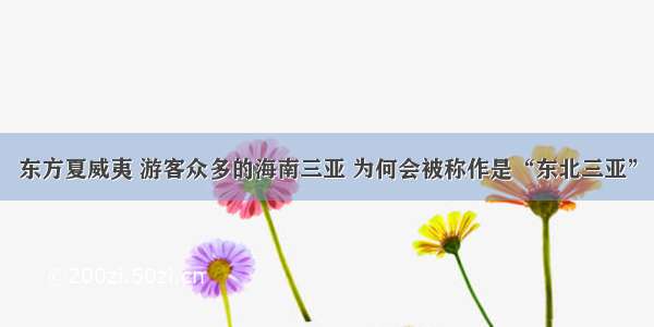 东方夏威夷 游客众多的海南三亚 为何会被称作是“东北三亚”