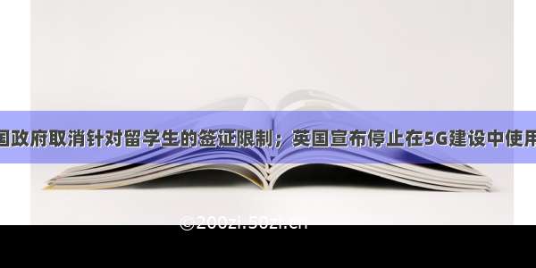 早财经丨美国政府取消针对留学生的签证限制；英国宣布停止在5G建设中使用华为设备 华