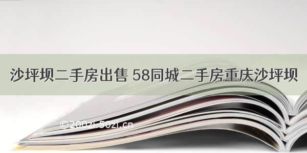 沙坪坝二手房出售 58同城二手房重庆沙坪坝