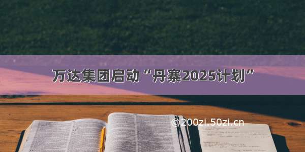 万达集团启动“丹寨2025计划”