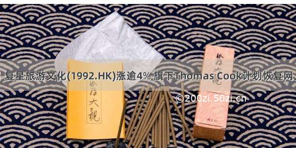 港股异动｜复星旅游文化(1992.HK)涨逾4% 旗下Thomas Cook计划恢复网上旅游销售