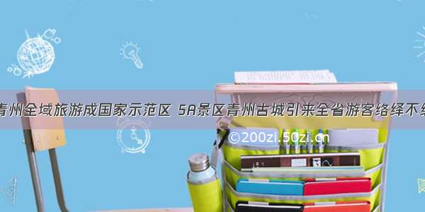 青州全域旅游成国家示范区 5A景区青州古城引来全省游客络绎不绝