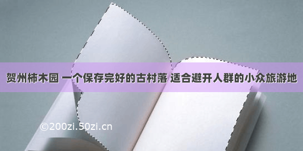 贺州柿木园 一个保存完好的古村落 适合避开人群的小众旅游地