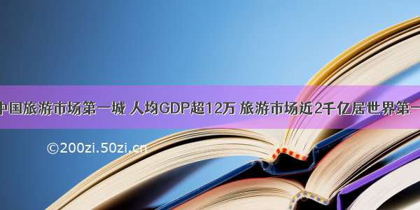 中国旅游市场第一城 人均GDP超12万 旅游市场近2千亿居世界第一