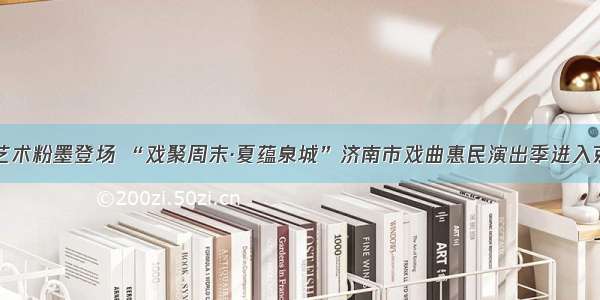 国粹艺术粉墨登场 “戏聚周末·夏蕴泉城”济南市戏曲惠民演出季进入京剧月