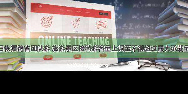 重庆今日恢复跨省团队游 旅游景区接待游客量上调至不得超过最大承载量的50%