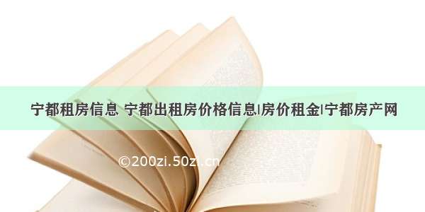 宁都租房信息 宁都出租房价格信息|房价租金|宁都房产网