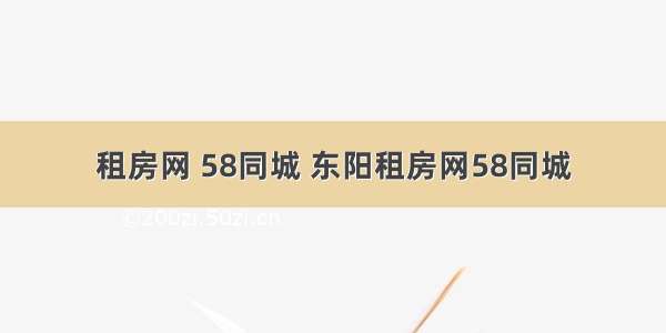 租房网 58同城 东阳租房网58同城