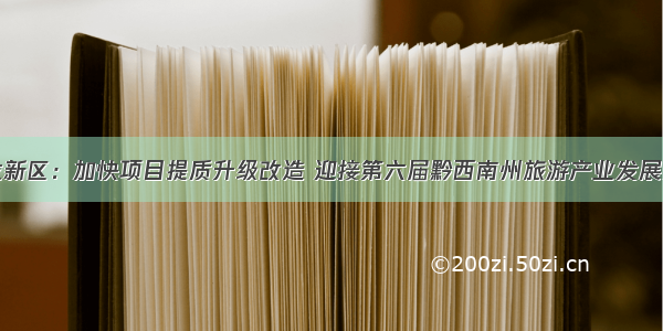 义龙新区：加快项目提质升级改造 迎接第六届黔西南州旅游产业发展大会