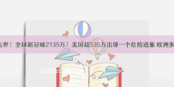 特朗普弟弟去世！全球新冠破2135万！美国超535万出现一个危险迹象 欧洲多国疫情反扑！