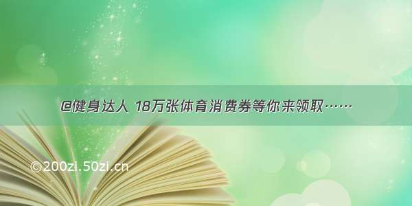 @健身达人 18万张体育消费券等你来领取……