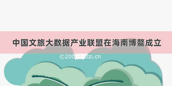 中国文旅大数据产业联盟在海南博鳌成立