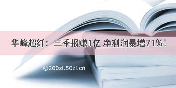 华峰超纤：三季报赚1亿 净利润暴增71%！