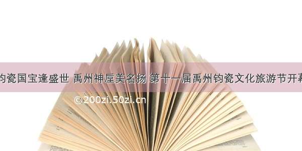 钧瓷国宝逢盛世 禹州神垕美名扬 第十一届禹州钧瓷文化旅游节开幕