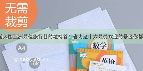 甘肃旅游入围亚洲最佳旅行目的地榜首！省内这十大最受欢迎的景区你都去过吗？