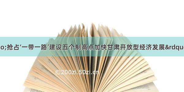 甘肃省政协“抢占‘一带一路’建设五个制高点加快甘肃开放型经济发展”调研组一行到嘉