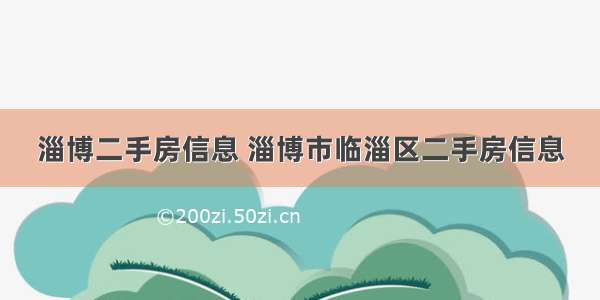 淄博二手房信息 淄博市临淄区二手房信息