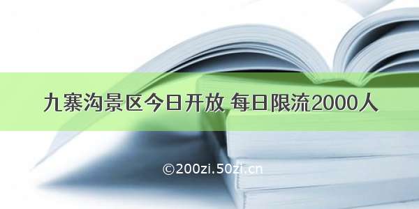 九寨沟景区今日开放 每日限流2000人