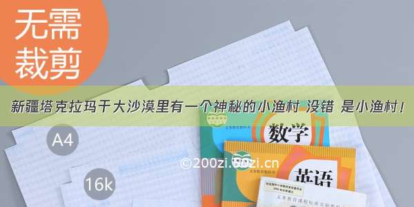 新疆塔克拉玛干大沙漠里有一个神秘的小渔村 没错 是小渔村！