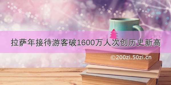 拉萨年接待游客破1600万人次创历史新高