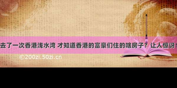 去了一次香港浅水湾 才知道香港的富豪们住的啥房子？让人惊讶！