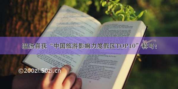 温汤喜获“中国旅游影响力度假区TOP10”称号！