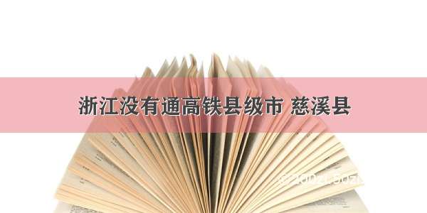 浙江没有通高铁县级市 慈溪县