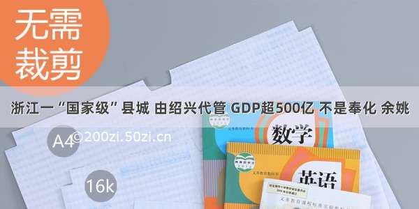 浙江一“国家级”县城 由绍兴代管 GDP超500亿 不是奉化 余姚