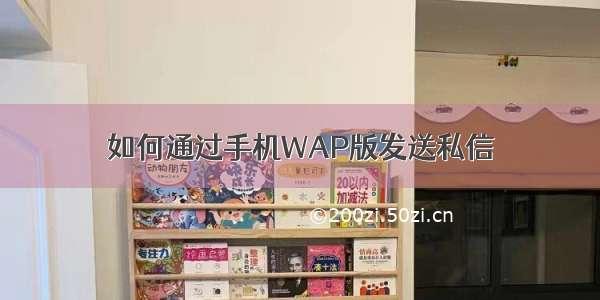 如何通过手机WAP版发送私信