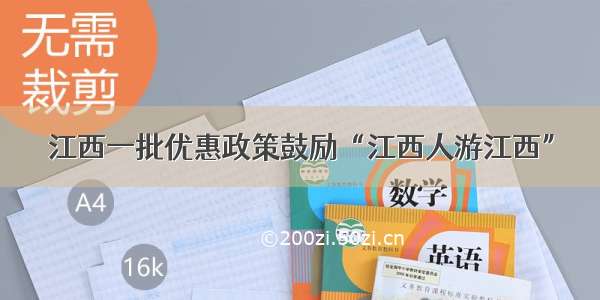 江西一批优惠政策鼓励“江西人游江西”