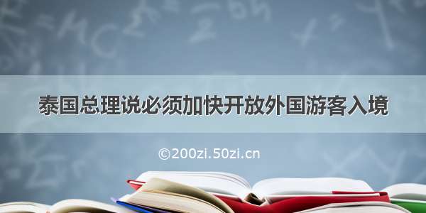 泰国总理说必须加快开放外国游客入境