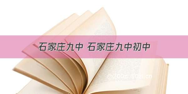 石家庄九中 石家庄九中初中