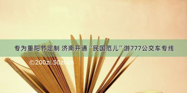 专为重阳节定制 济南开通“民国范儿”游777公交车专线