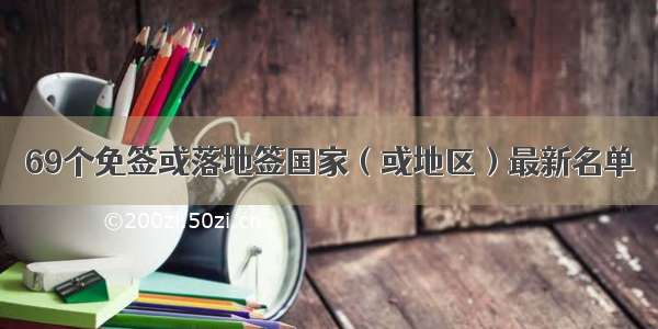 69个免签或落地签国家（或地区）最新名单