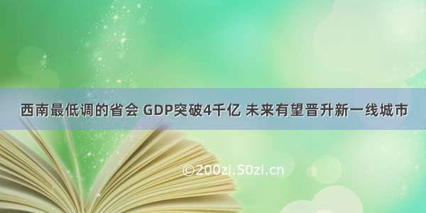 西南最低调的省会 GDP突破4千亿 未来有望晋升新一线城市