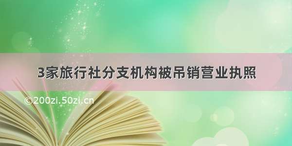 3家旅行社分支机构被吊销营业执照