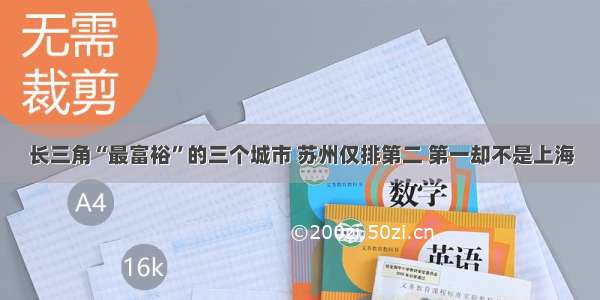 长三角“最富裕”的三个城市 苏州仅排第二 第一却不是上海