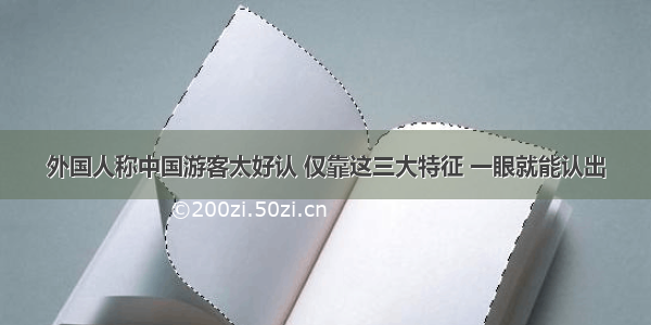 外国人称中国游客太好认 仅靠这三大特征 一眼就能认出