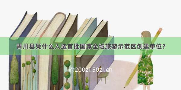 青川县凭什么入选首批国家全域旅游示范区创建单位？