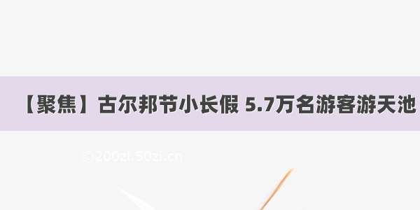 【聚焦】古尔邦节小长假 5.7万名游客游天池