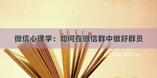 微信心理学：如何在微信群中做好群员